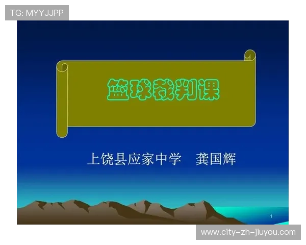 篮球裁判员综合素质提升培训课程开设，篮球裁判员培训教程